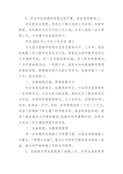 学校2024年上半年工作总结.docx