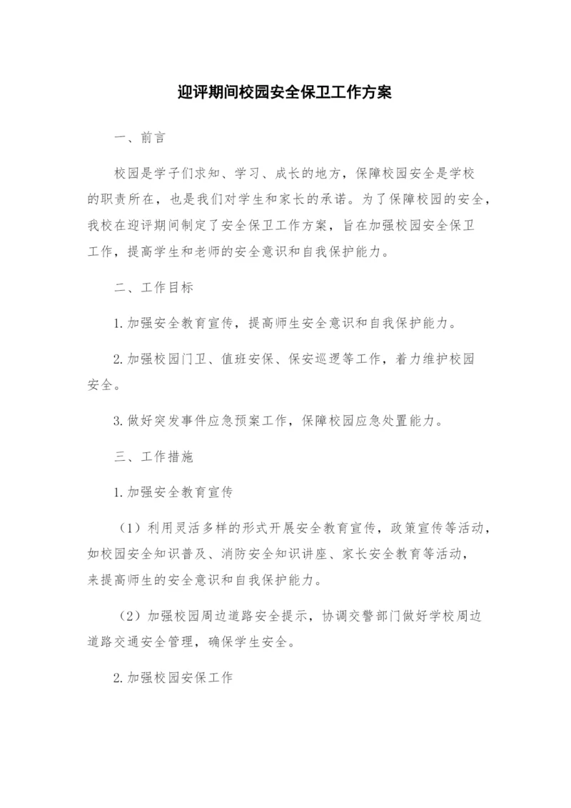 迎评期间校园安全保卫工作方案.docx