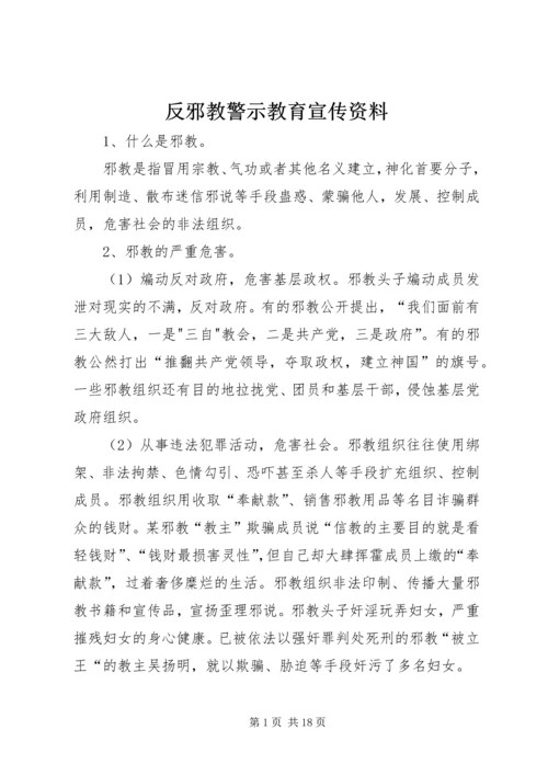 反邪教警示教育宣传资料 (6).docx