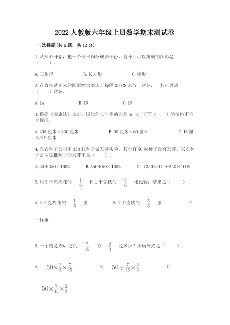 2022人教版六年级上册数学期末测试卷及完整答案【名校卷】.docx