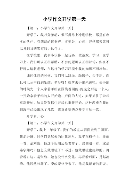 小学作文开学第一天.docx