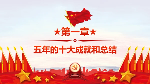 新时代新征程十九大报告解读PPT模板