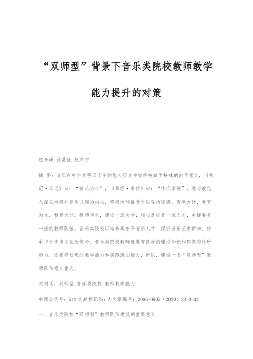 双师型背景下音乐类院校教师教学能力提升的对策.docx