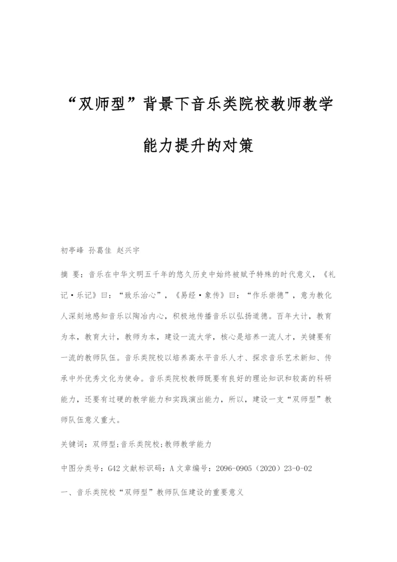 双师型背景下音乐类院校教师教学能力提升的对策.docx