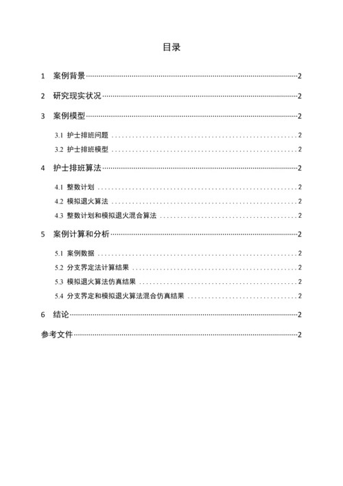 护士排班问题标准管理系统建模与优化作业.docx