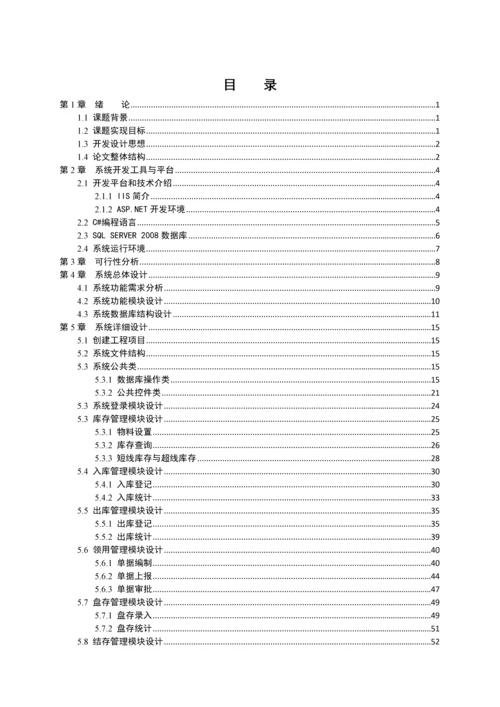 计算机专业毕业设计论文齐大山铁矿库存管理系统(绝对.docx