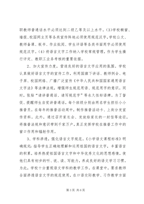 学校语言文字达标验收自评报告.docx