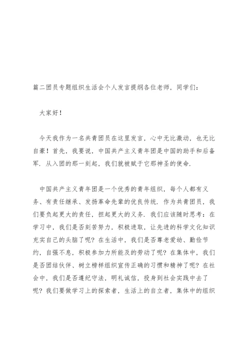团员专题组织生活会个人发言提纲【6篇】.docx
