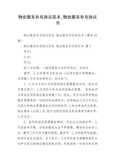 物业服务补充协议范本_物业服务补充协议书.docx