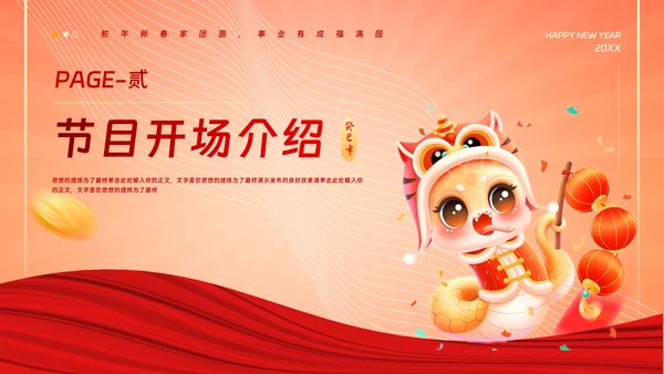 中国风蛇年吉祥元旦年会活动策划