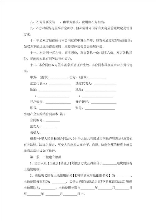房地产企业购销合同范本汇编5篇