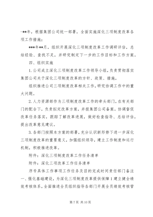 二级单位关于进一步深化三项制度改革的实施方案.docx