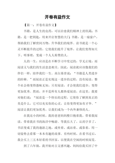 开卷有益作文-4.docx