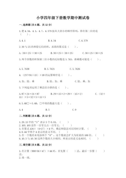 小学四年级下册数学期中测试卷附答案（突破训练）.docx