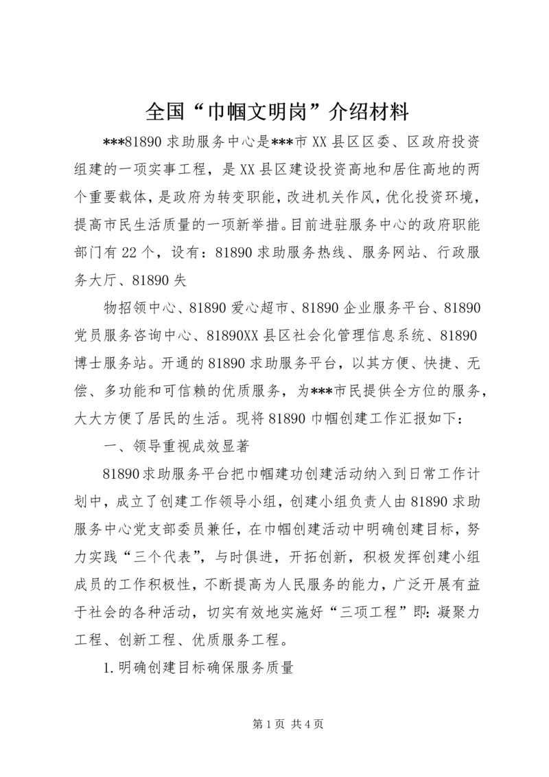 全国“巾帼文明岗”介绍材料.docx