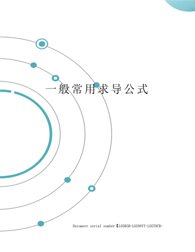 一般常用求导公式