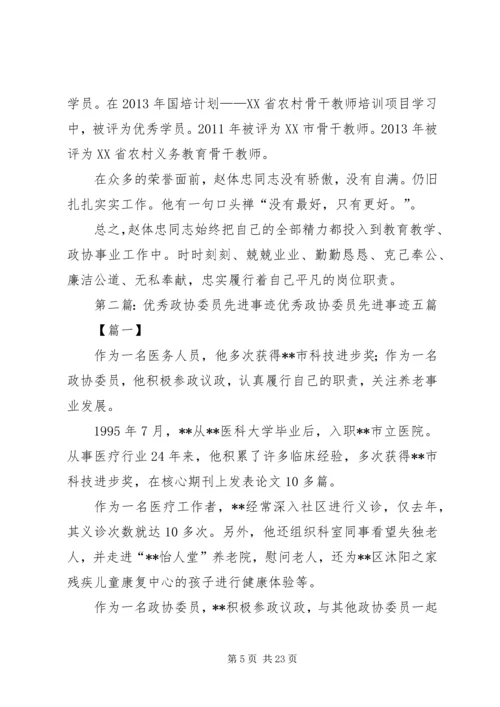 优秀政协委员先进事迹材料.docx