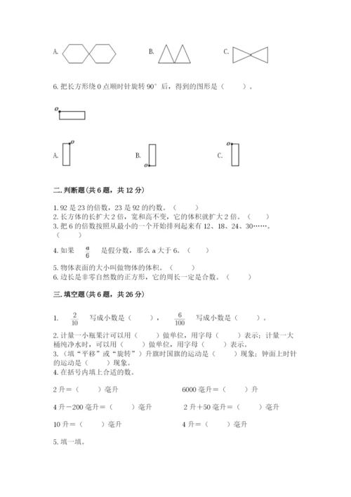 人教版五年级下册数学期末考试卷带答案（a卷）.docx