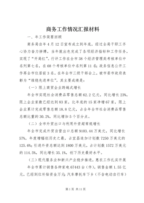 商务工作情况汇报材料.docx