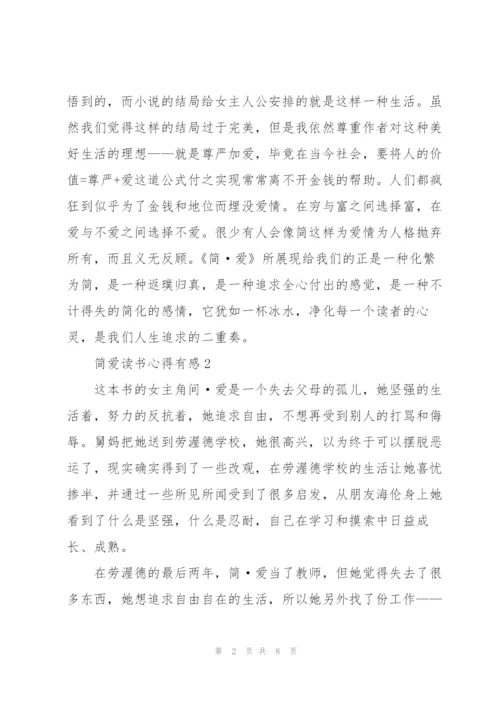 简爱读书心得有感.docx