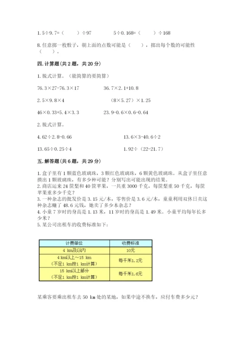 2022人教版数学五年级上册期末测试卷必考题.docx