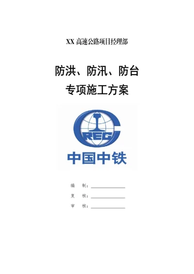 关键工程类防洪防汛防台专项综合施工专题方案.docx