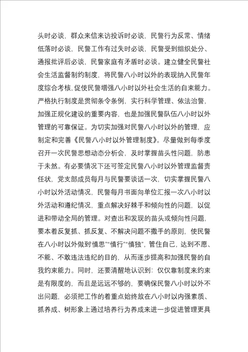 如何进一步加强民警八小时以外的管理