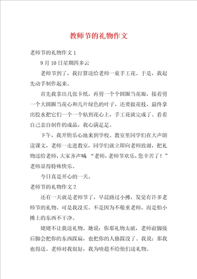 教师节的礼物作文