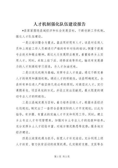 人才机制强化队伍建设报告.docx