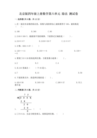 北京版四年级上册数学第六单元 除法 测试卷含完整答案（名校卷）.docx