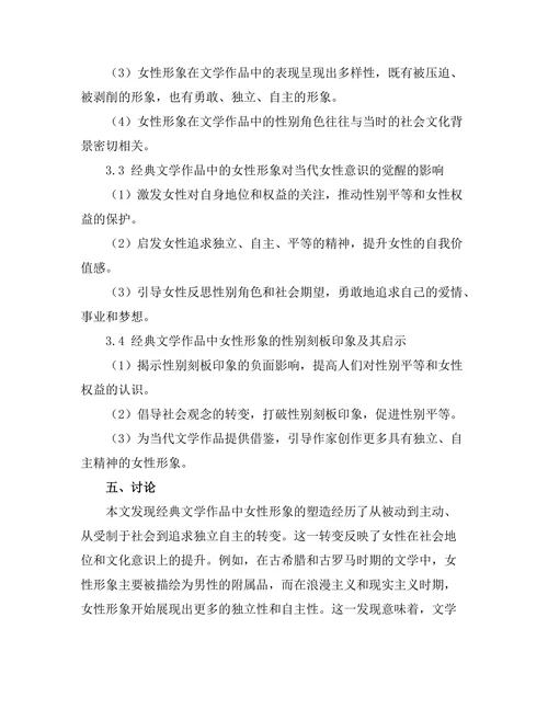 女性主义视角下的经典文学分析