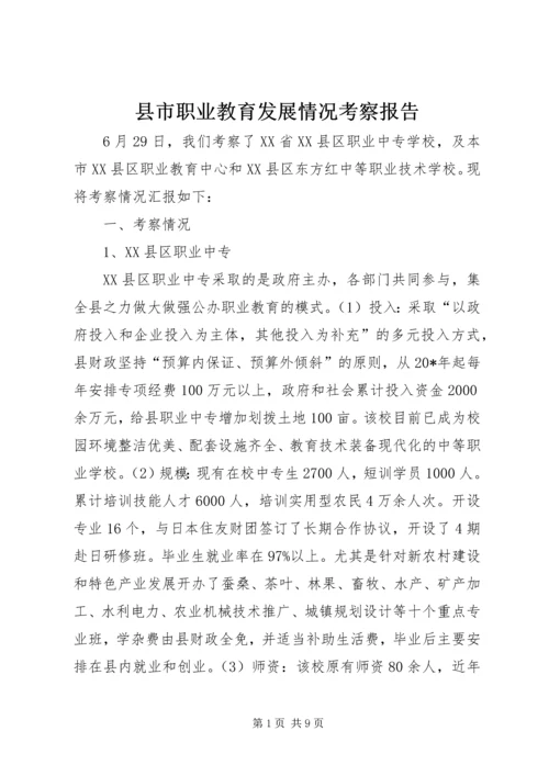 县市职业教育发展情况考察报告.docx