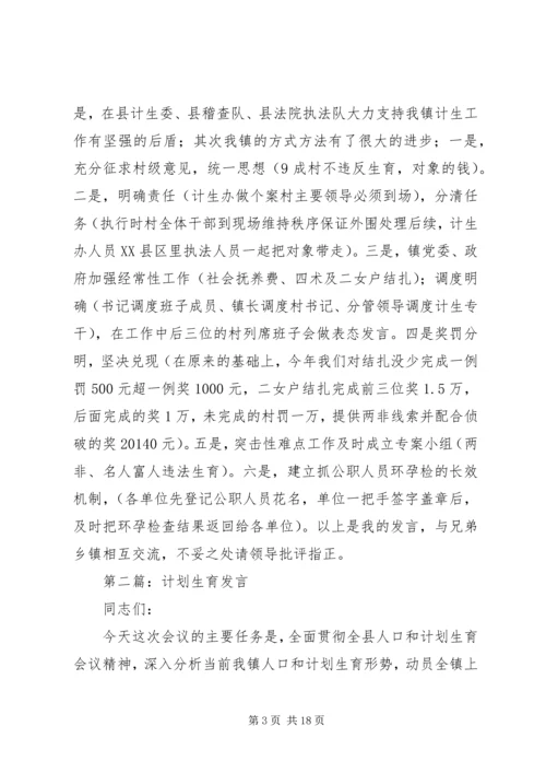 第一篇：计划生育发言材料.docx