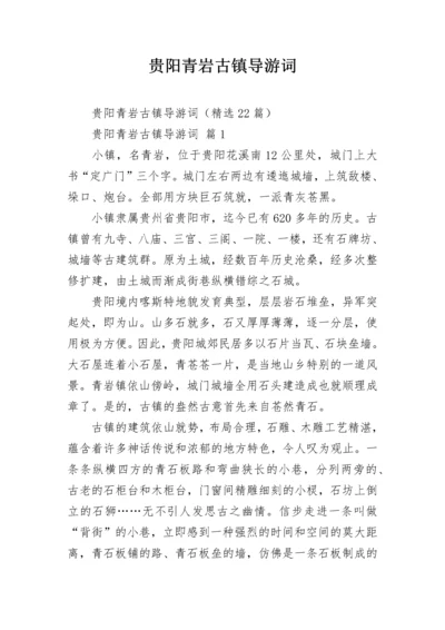 贵阳青岩古镇导游词.docx