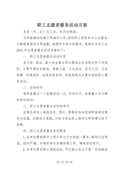 职工志愿者服务活动方案 (3).docx