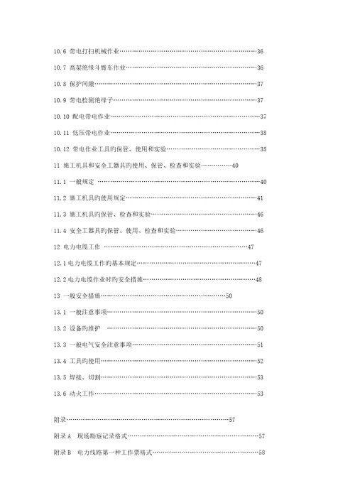 电力安全操作专题规程重点标准的
