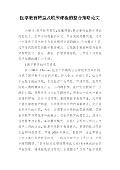 医学教育转型及临床课程的整合策略论文.docx