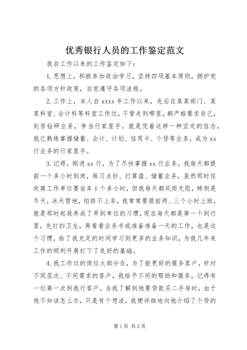 优秀银行人员的工作鉴定范文.docx