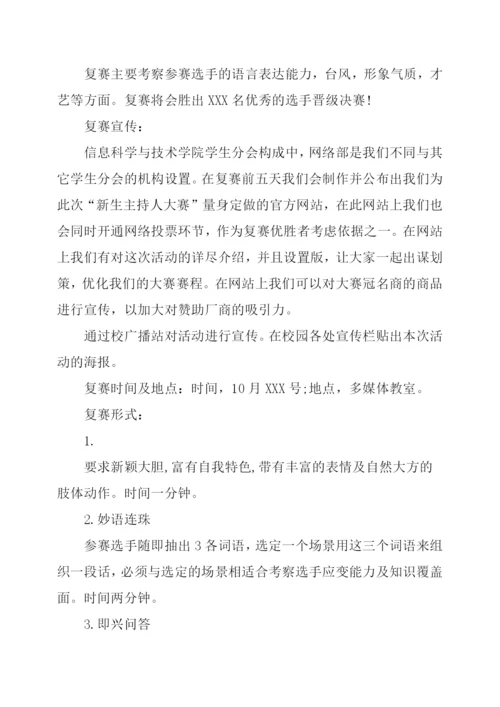 新生主持人大赛策划书.docx