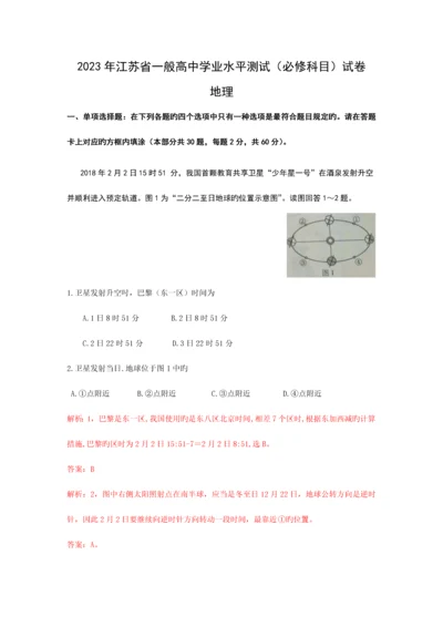 2023年江苏省普通高中学业水平测试地理试卷解析版.docx