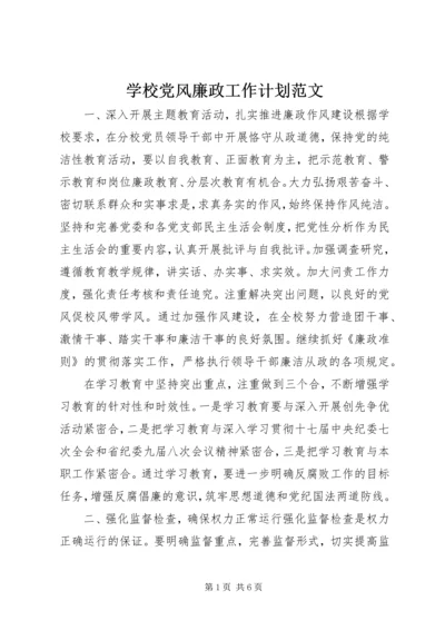 学校党风廉政工作计划范文.docx