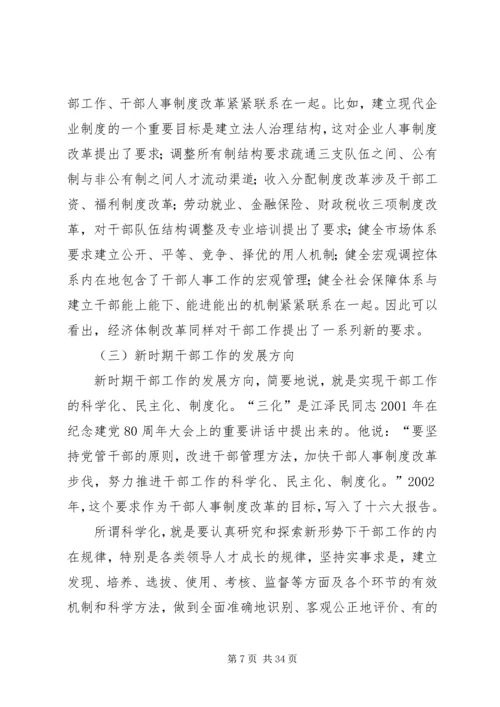 新时期党的干部工作 (2).docx