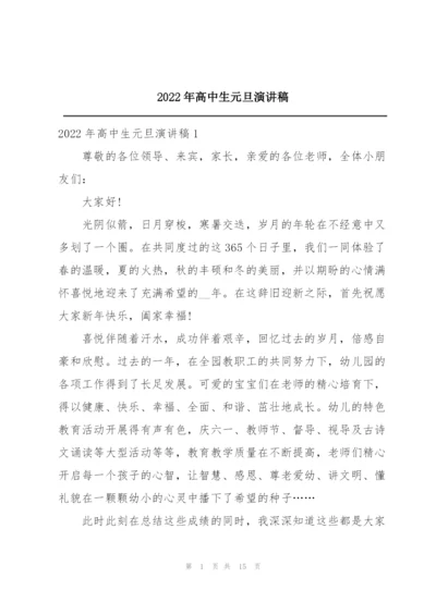 2022年高中生元旦演讲稿.docx