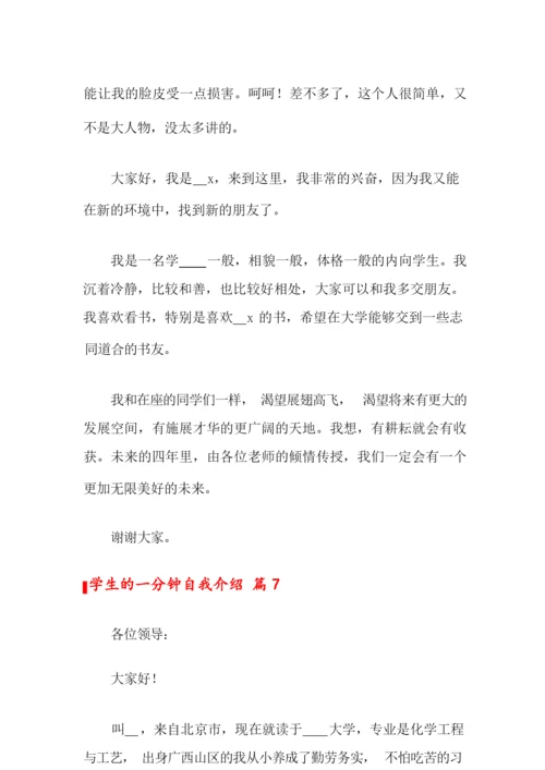 2022关于学生的一分钟自我介绍范文10篇.docx