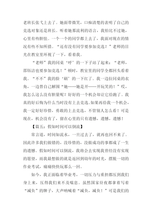 时间倒流了作文500字.docx