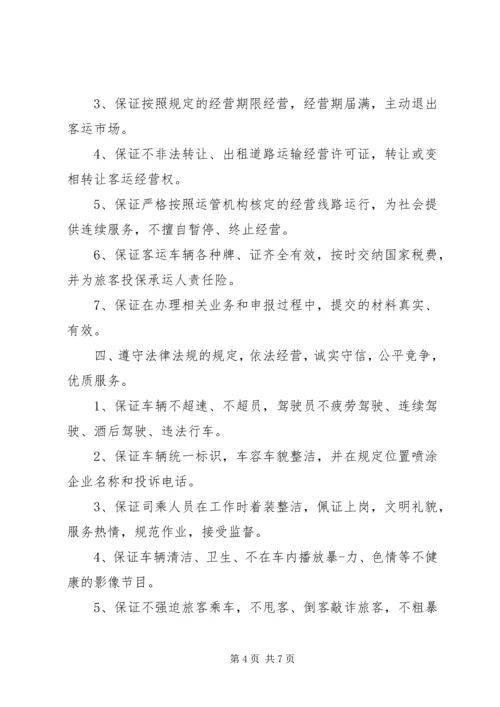 公交公司保证书范文.docx