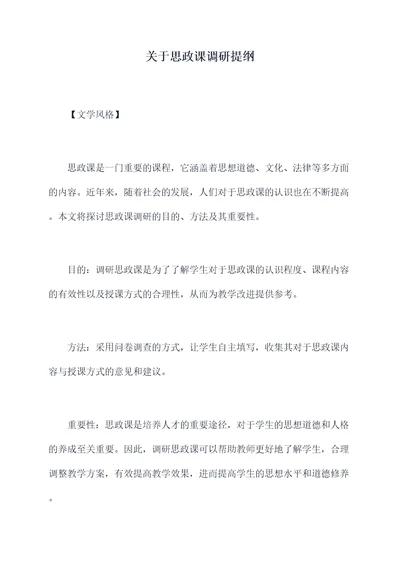 关于思政课调研提纲