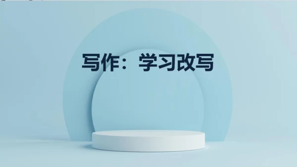统编版语文九年级上册第六单元写作《学习改写》课件(共32张PPT)