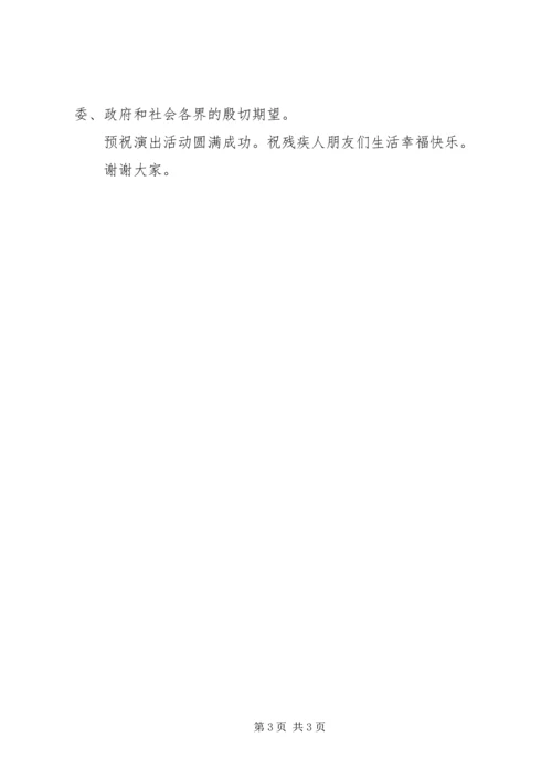 助残日活动仪式讲话范文.docx