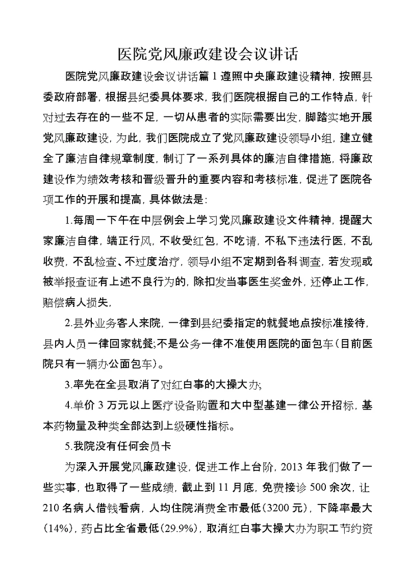 医院党风廉政建设会议致辞